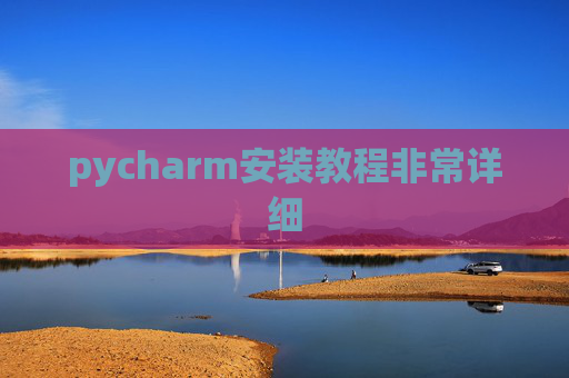 pycharm安装教程非常详细