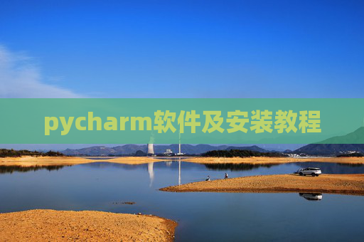 pycharm软件及安装教程