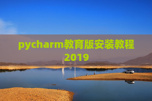 pycharm教育版安装教程2019