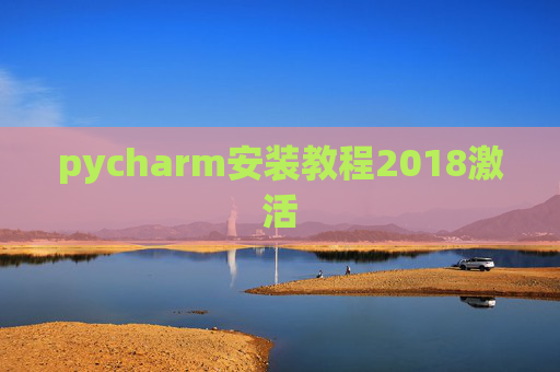 pycharm安装教程2018激活