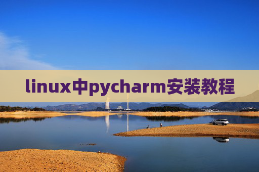 linux中pycharm安装教程