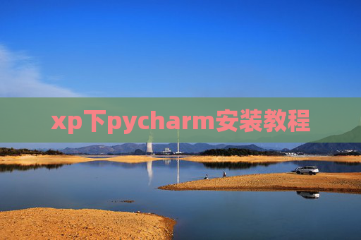xp下pycharm安装教程